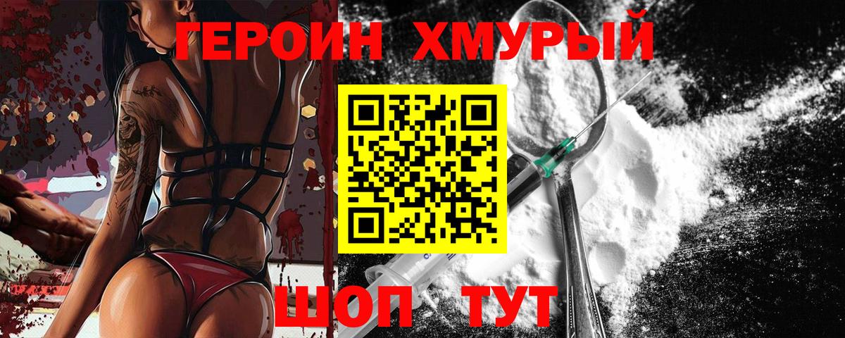 Героин хмурый Учалы